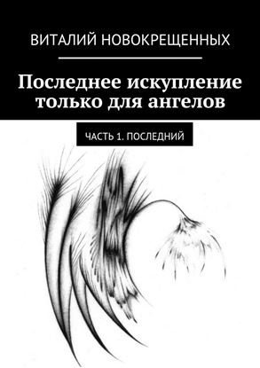 Обложка книги "Последнее искупление только для ангелов. Часть 1. Последний"