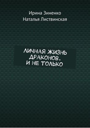 Обложка книги "Личная жизнь драконов. И не только"