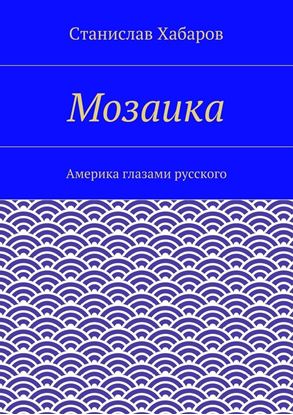Обложка книги "Мозаика. Америка глазами русского"