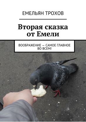 Обложка книги "Вторая сказка от Емели. Воображение – самое главное во всем!"