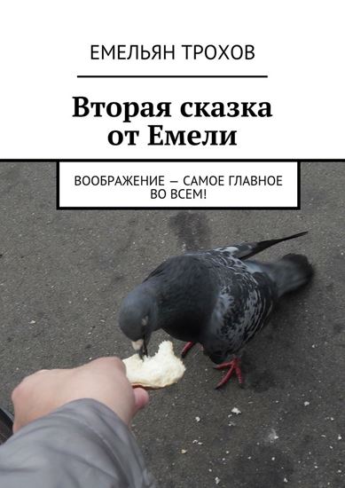 Обложка книги "Вторая сказка от Емели. Воображение – самое главное во всем!"
