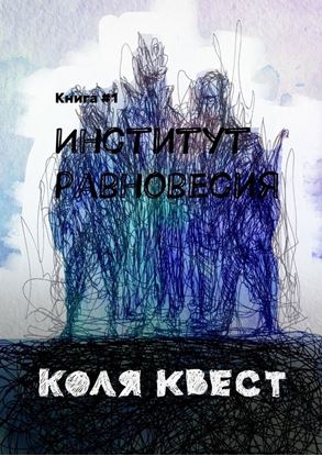 Обложка книги "Институт равновесия"
