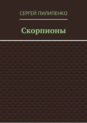Обложка книги "Скорпионы"