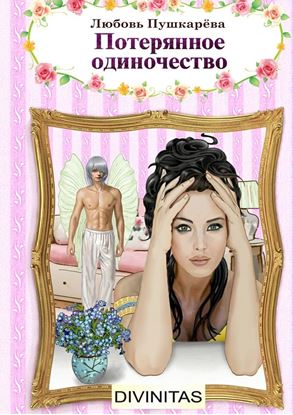 Обложка книги "Потерянное одиночество"