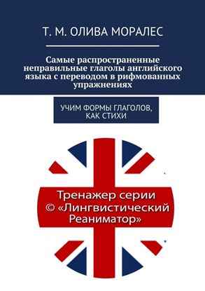 Обложка книги "Самые распространенные неправильные глаголы английского языка с переводом в рифмованных упражнениях. Учим формы глаголов, как стихи"