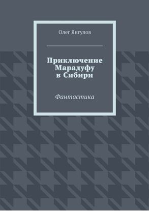 Обложка книги "Приключение Марадуфу в Сибири. Фантастика"