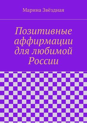 Обложка книги "Позитивные аффирмации для любимой России"