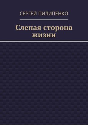Обложка книги "Слепая сторона жизни"