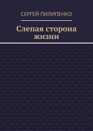 Обложка книги "Слепая сторона жизни"