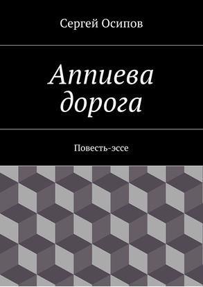 Обложка книги "Аппиева дорога. Повесть-эссе"