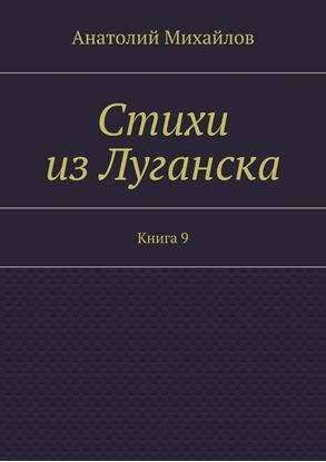 Обложка книги "Стихи из Луганска. Книга 9"