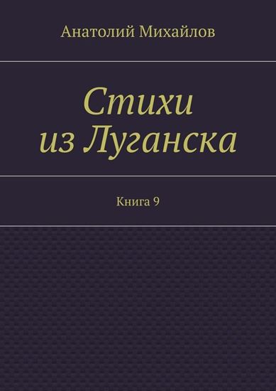 Обложка книги "Стихи из Луганска. Книга 9"