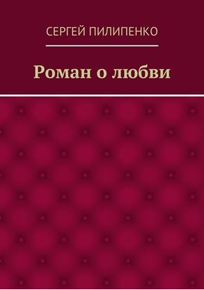 Обложка книги "Роман о любви"