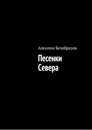 Обложка книги "Песенки Севера"