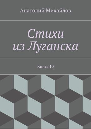 Обложка книги "Стихи из Луганска. Книга 10"