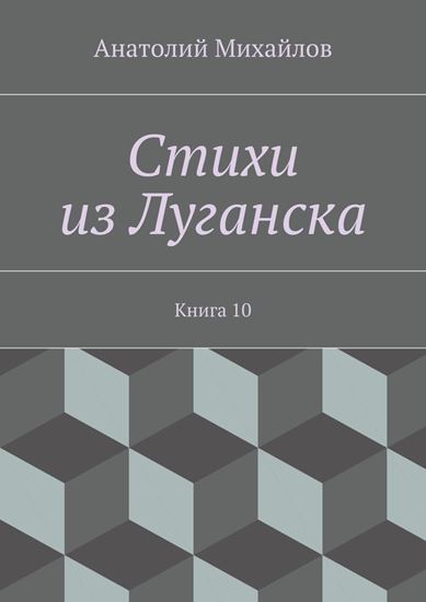 Обложка книги "Стихи из Луганска. Книга 10"
