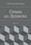 Обложка книги "Стихи из Луганска. Книга 10"