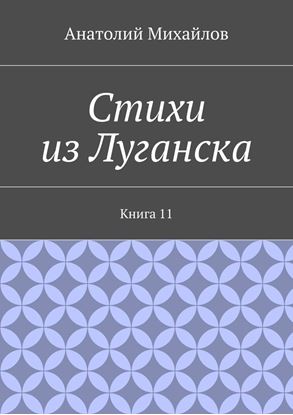 Обложка книги "Стихи из Луганска. Книга 11"