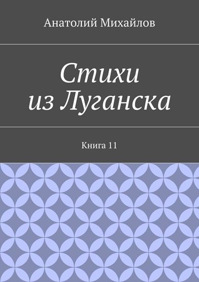 Обложка книги "Стихи из Луганска. Книга 11"