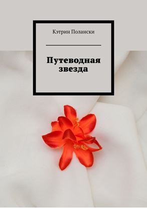 Обложка книги "Путеводная звезда"