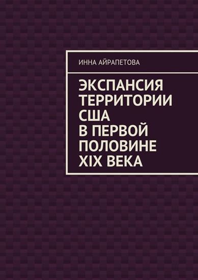 Обложка книги "Экспансия территории США в первой половине XIX века"