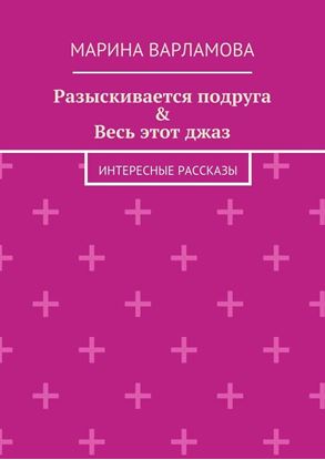 Обложка книги "Разыскивается подруга &amp;amp; Весь этот джаз. Интересные рассказы"