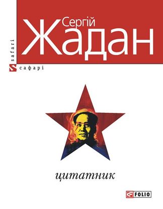 Обложка книги "Цитатник"