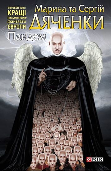 Обложка книги "Пандем"