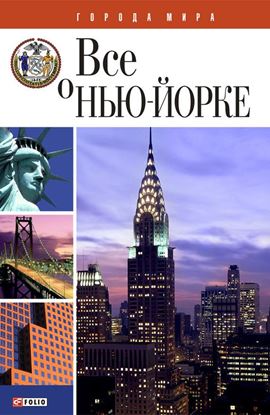 Обложка книги "Всё о Нью-Йорке"
