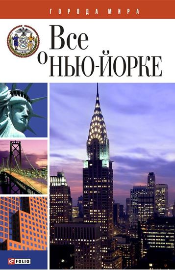 Обложка книги "Всё о Нью-Йорке"
