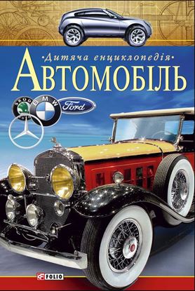 Обложка книги "Автомобіль. Дитяча енциклопедія"
