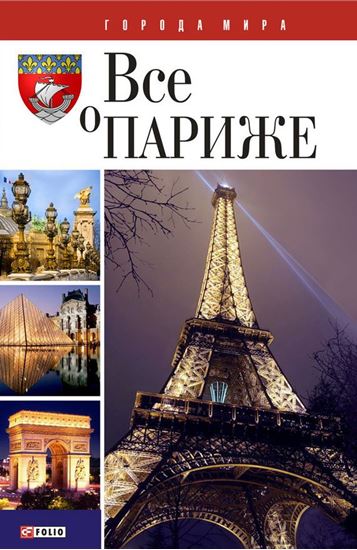 Обложка книги "Всё о Париже"