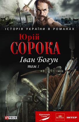 Обложка книги "Іван Богун. У 2 тт. Том 1"