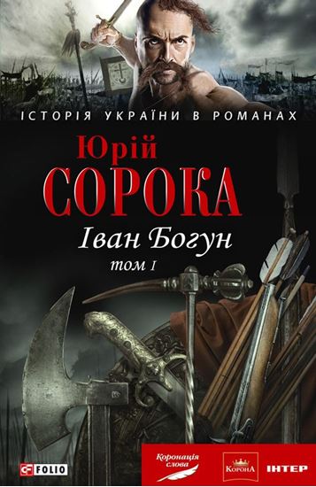 Обложка книги "Іван Богун. У 2 тт. Том 1"