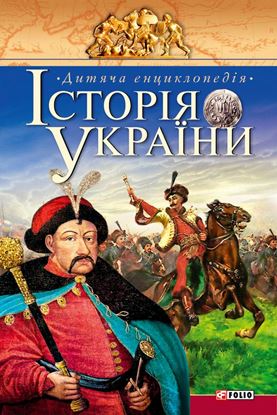 Обложка книги "Історія України. Дитяча енциклопедія"