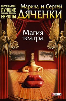 Обложка книги "Магия театра (сборник)"