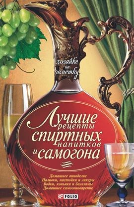 Обложка книги "Лучшие рецепты спиртных напитков и самогона"