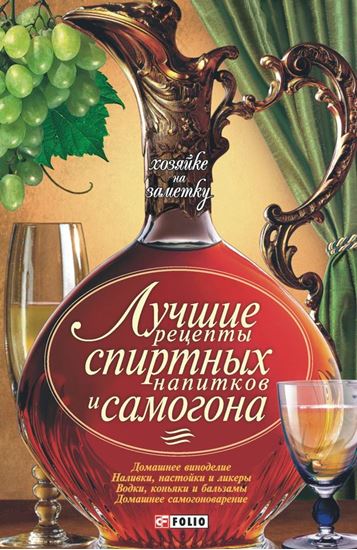 Обложка книги "Лучшие рецепты спиртных напитков и самогона"