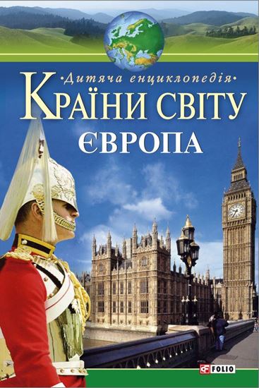Обложка книги "Країни світу. Європа. Дитяча енциклопедія"