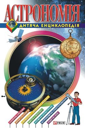 Обложка книги "Астрономія. Дитяча енциклопедія"