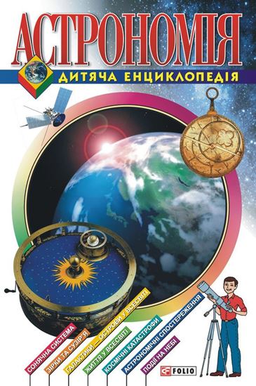 Обложка книги "Астрономія. Дитяча енциклопедія"