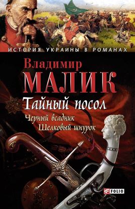Обложка книги "Тайный посол. Том 2"