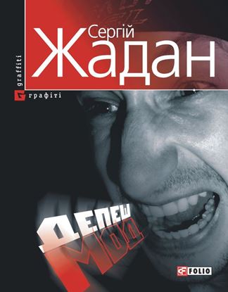 Обложка книги "Депеш Мод"