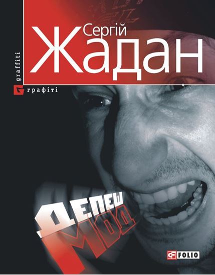 Обложка книги "Депеш Мод"