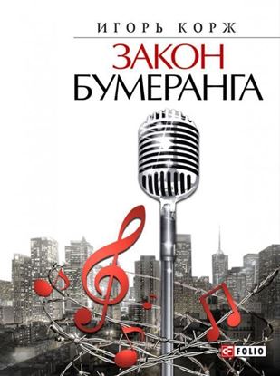 Обложка книги "Закон бумеранга"