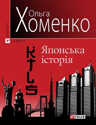 Обложка книги "KTLS (Kyiv-Tokyo-Love-Story). Японська історія"