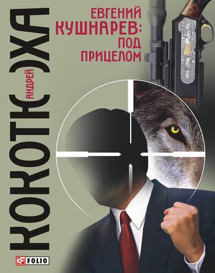 Обложка книги "Евгений Кушнарев: под прицелом"