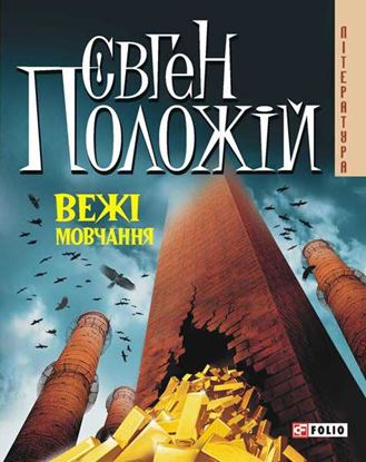 Обложка книги "Вежі мовчання"