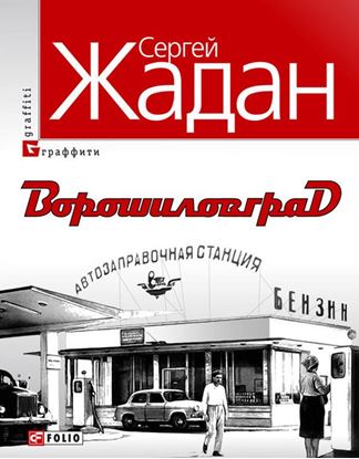 Обложка книги "Ворошиловград"