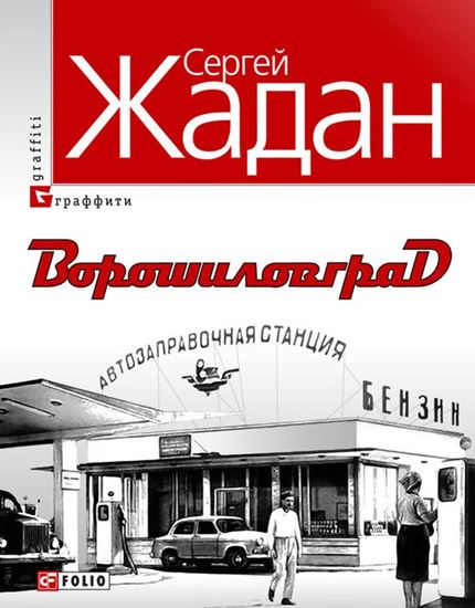 Обложка книги "Ворошиловград"